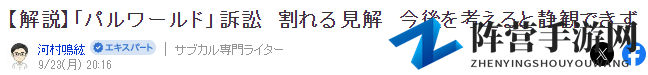 资深游戏评论家谈任帕之争 时机点对立方与未来