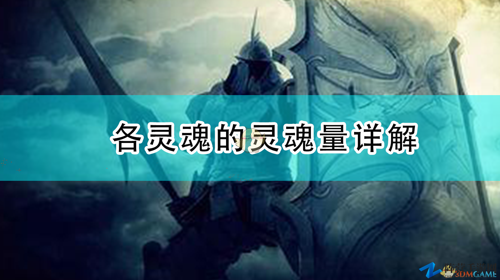 《恶魔之魂：重制版》灵魂能量深度剖析