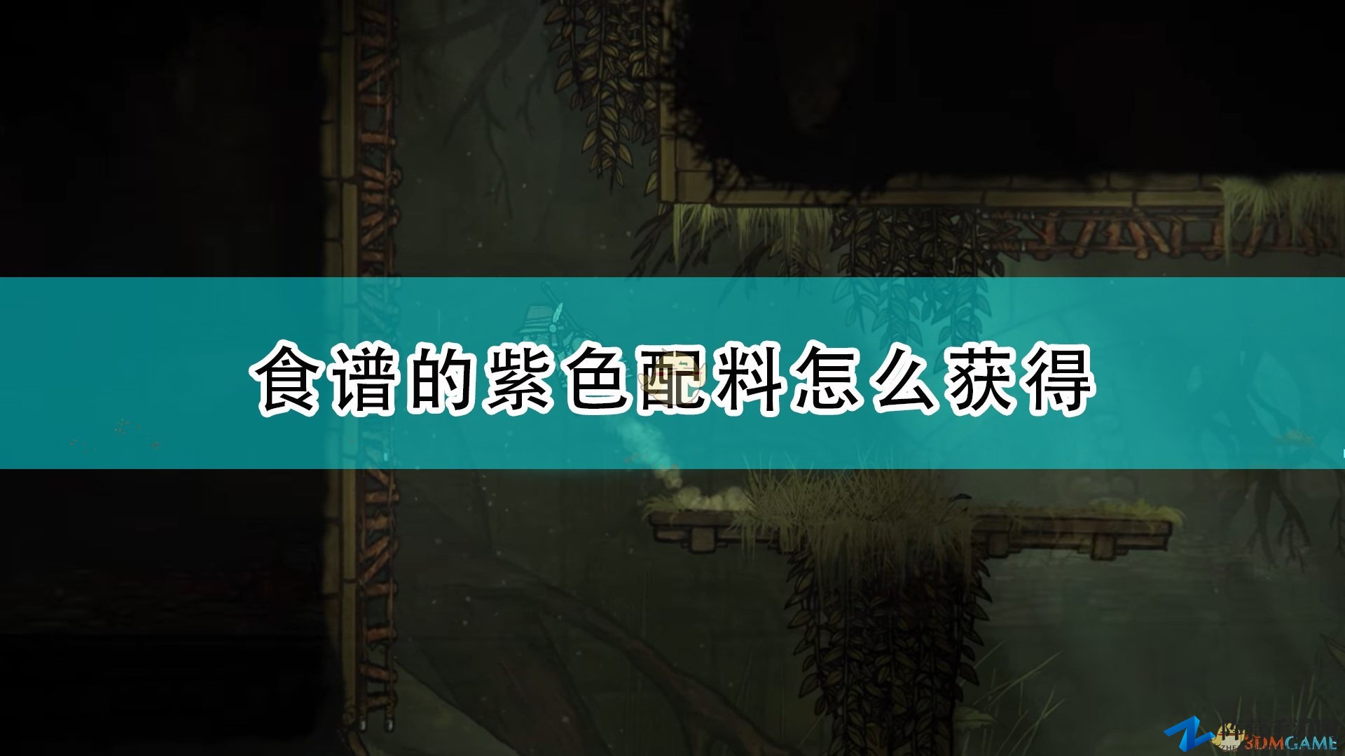 《Tails of Iron》紫色配料获得方法介绍
