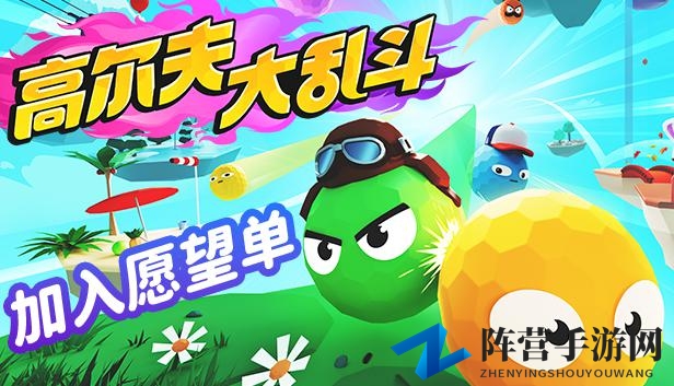 高能电玩节：《高尔夫大乱斗》现已开启第二轮免费Playtest