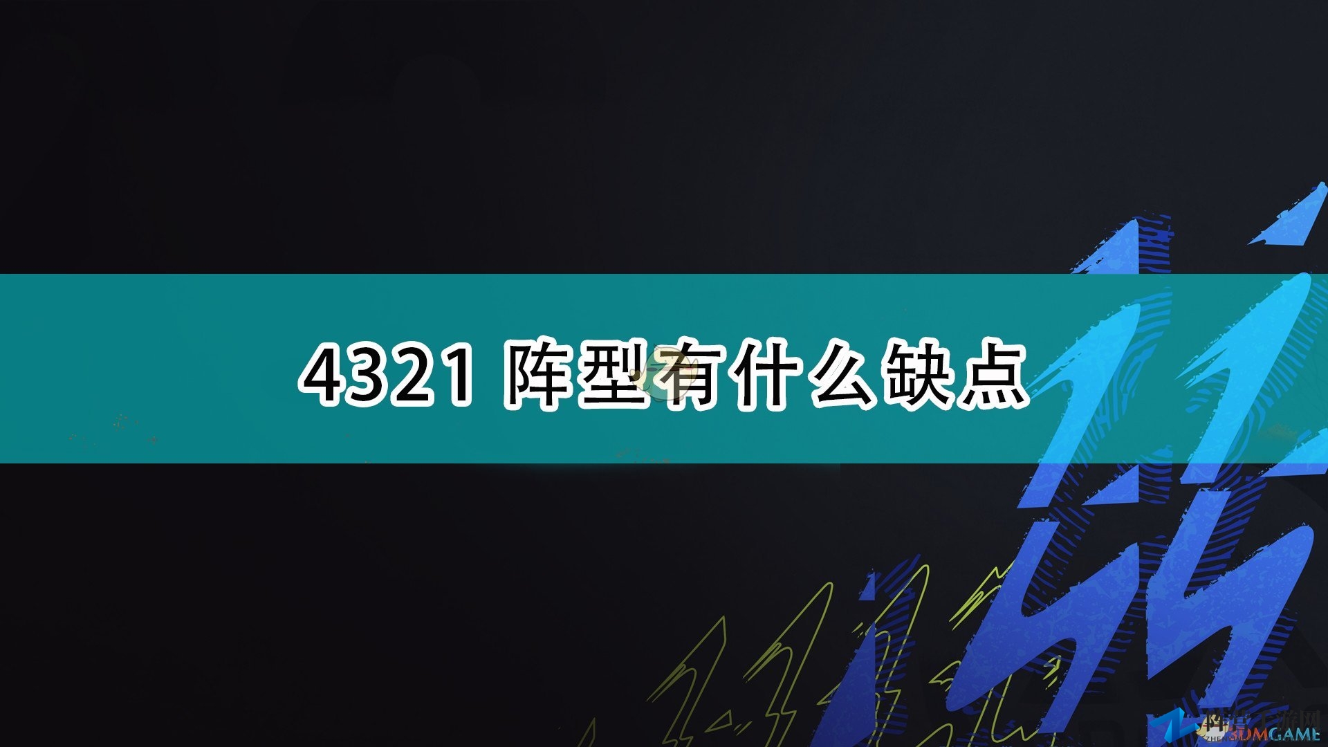 《FIFA 22》4321阵型缺点介绍