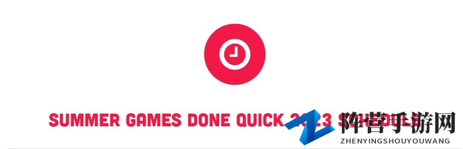世界RTA盛典《Summer Games Done Quick 2023》开幕