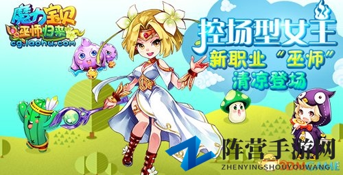 《魔力宝贝》巫师职业惊艳亮相，掌控战场女王风采绽放