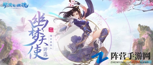寻找真佳人 新倩女幽魂2017幽梦天使评选开启