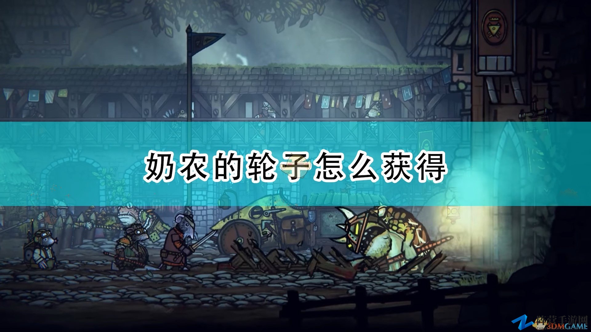 《Tails of Iron》奶农的轮子获得方法介绍