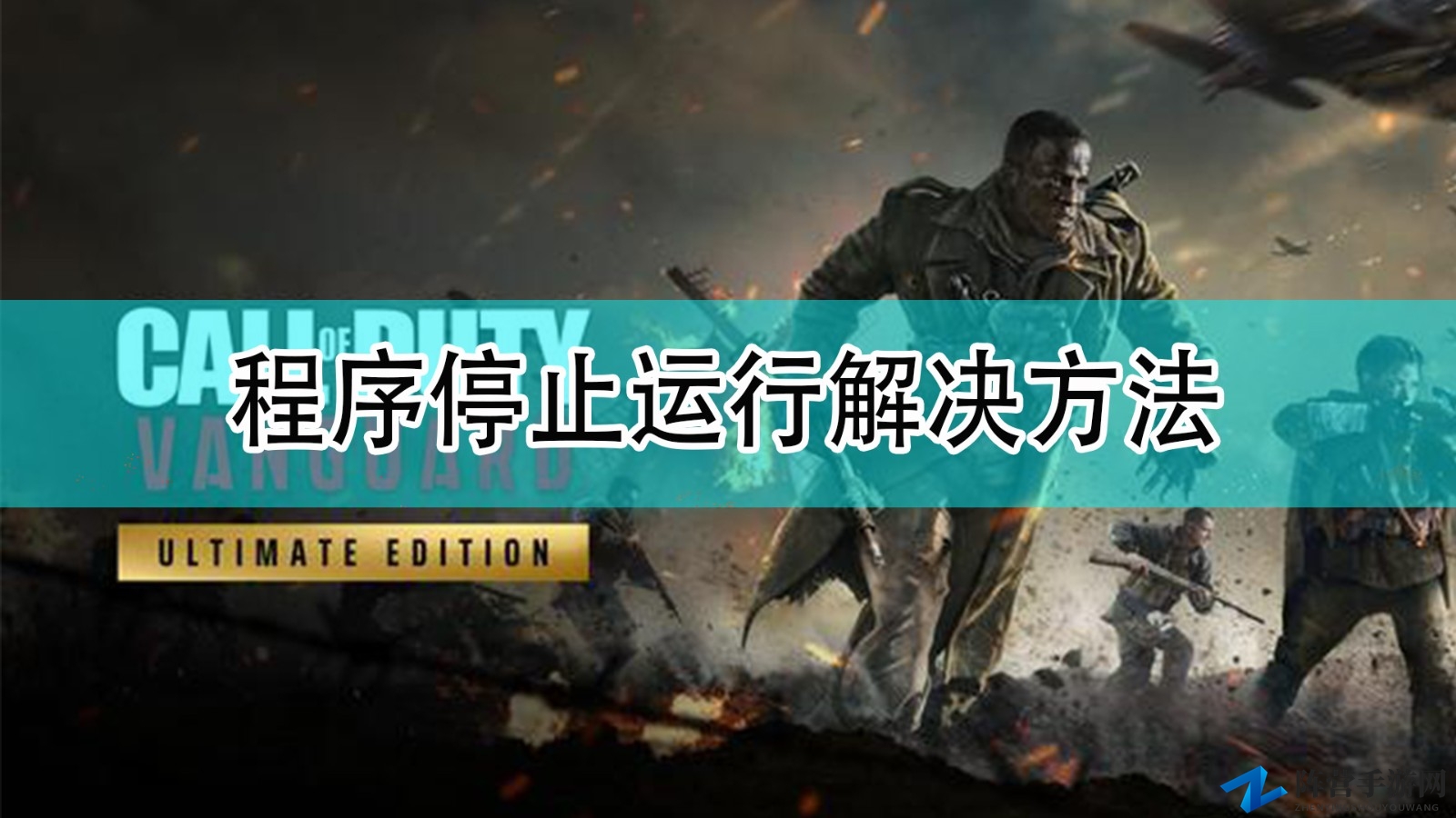 《使命召唤18：先锋》程序卡壳对策分享