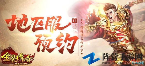 无战不欢 37《金装传奇》地区服首服开启