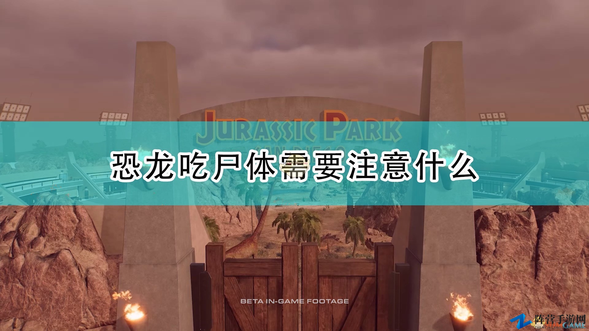 《侏罗纪世界：进化2》观看时恐龙食腐安全提示解析