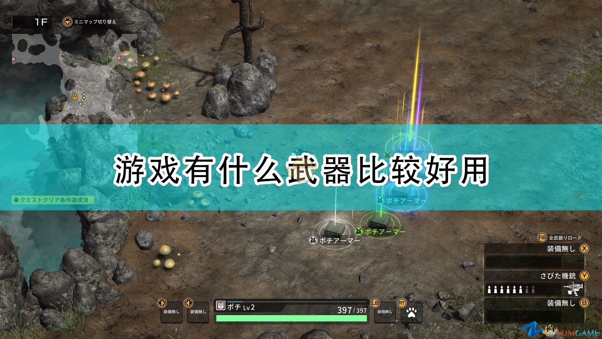 《重装机犬》里，这些武器堪称游戏中的无敌之选
