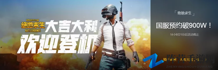 《绝地求生》玩家活跃度下降 国服预约量不足千万