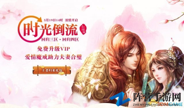 情定三生！《传奇世界》时光回归新区今日正式开启