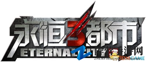 《永恒都市3》 一场恶魔萦绕下的绝地反击