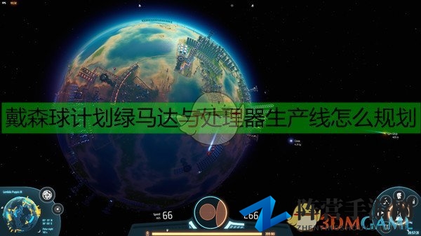 《戴森球计划》模块化制造攻略：绿能引擎与核心升级技巧