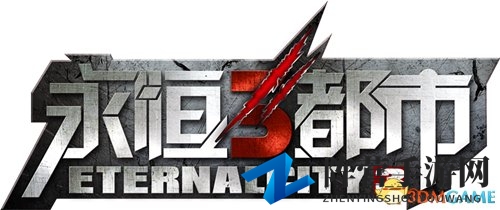 《永恒都市3》精英测试于今日完美谢幕