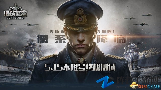 《海战世界》今日启航，德系战舰集结12点不限号狂欢
