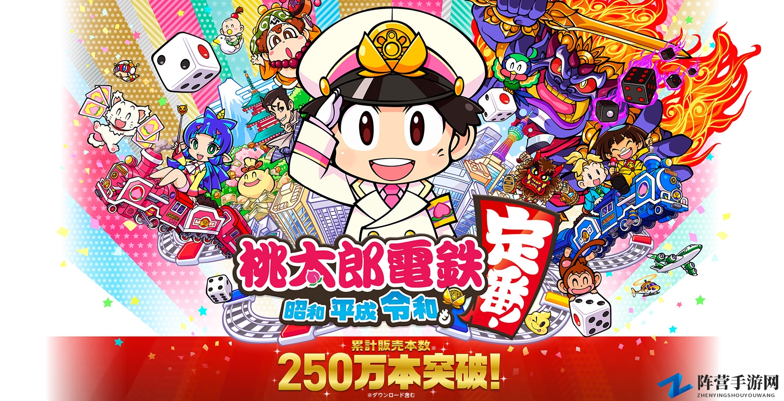 连续十周占据销量榜首 《桃太郎电铁》销量突破250万