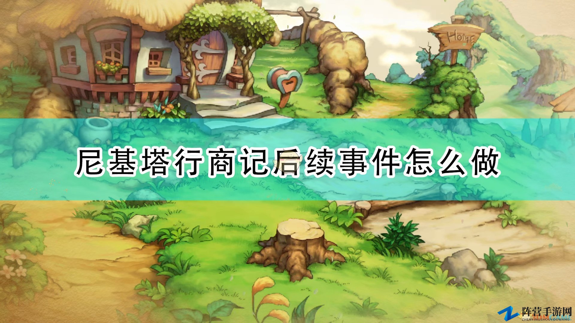 《圣剑传说：玛娜传奇重制版》尼基塔行商记后续事件触发条件及攻略分享