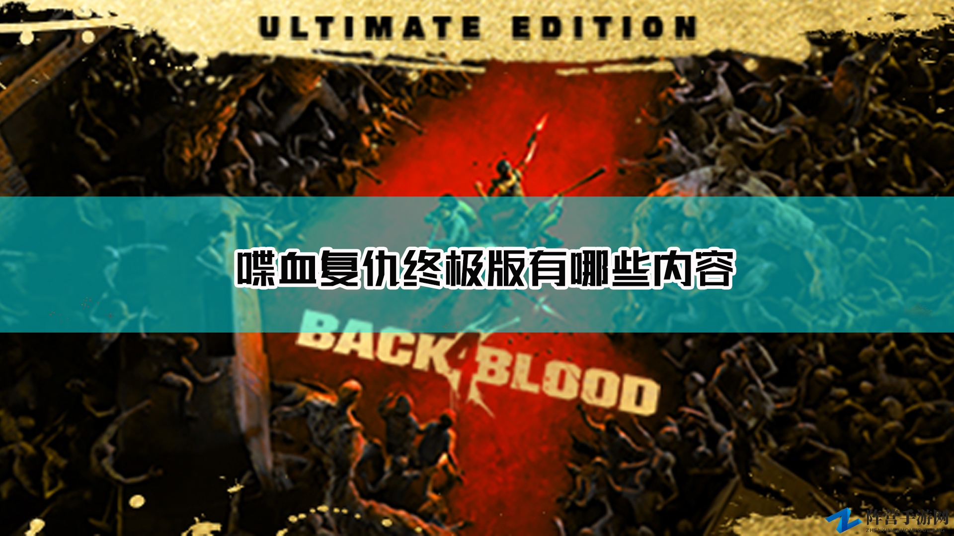 《喋血复仇》终极版内容一览