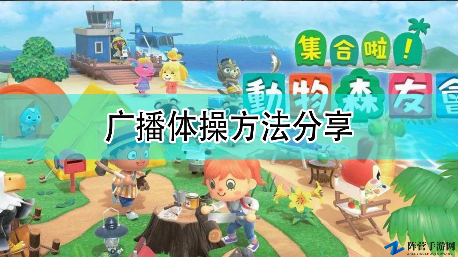 《集合啦！动物森友会》特色体操教程解析