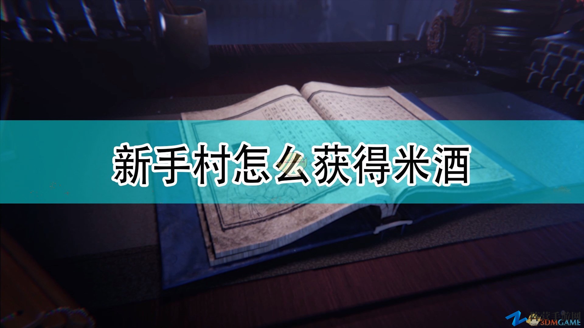 《天命奇御2》初入门米酒获取攻略解析