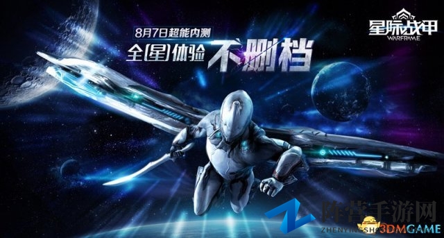 《星际战甲》明日公测开启，独家内容抢先看