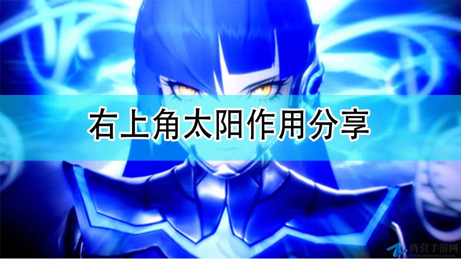 《真女神转生5》右上太阳功能揭秘分享