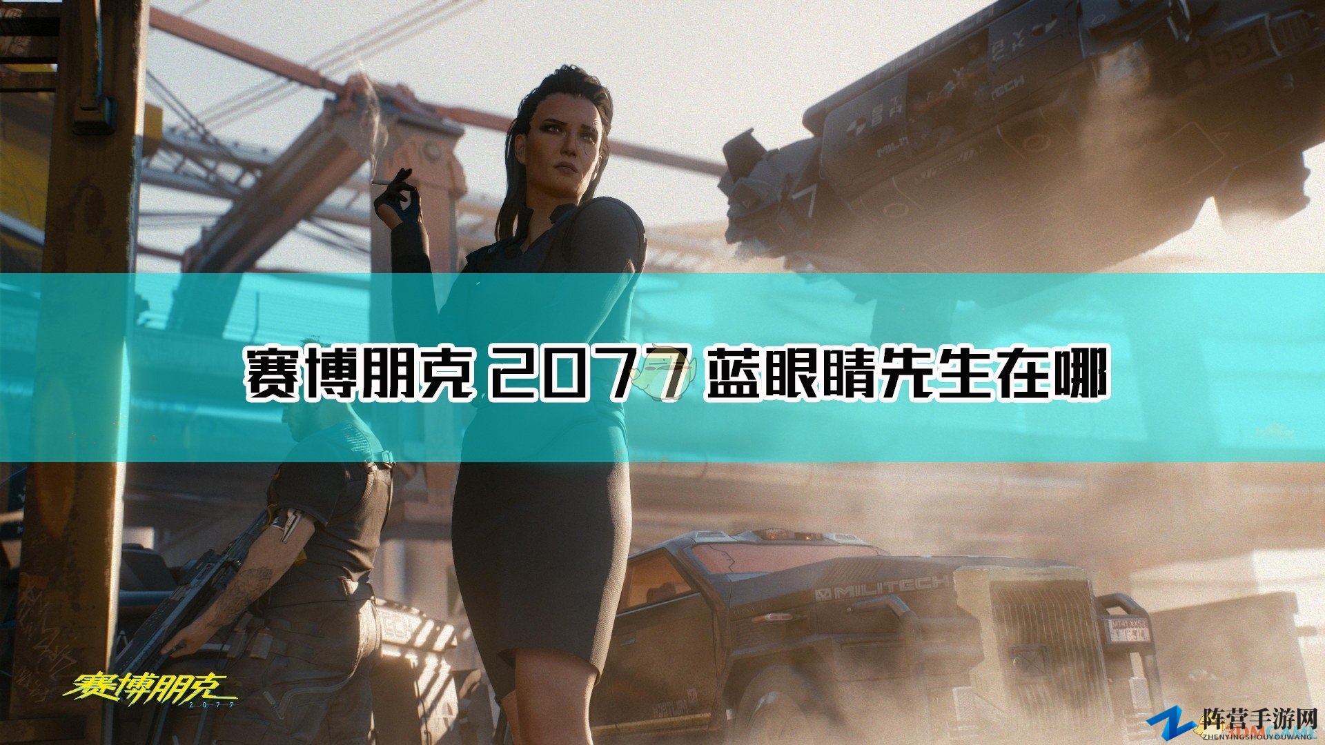 《赛博朋克2077》美梦继续蓝眼睛先生位置介绍
