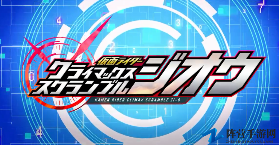 《假面骑士 巅峰争夺Zi-O》NS首作最新宣传PV公布