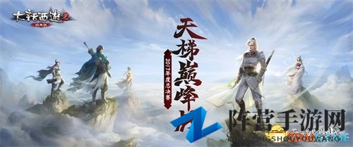 谁是高手！ 大话2天梯巅峰战2017夏季赛火热激战中