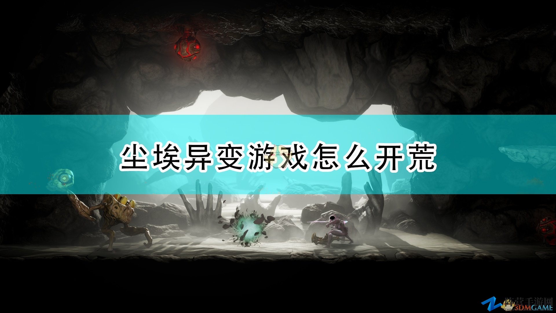 《尘埃异变》游戏开荒须知分享