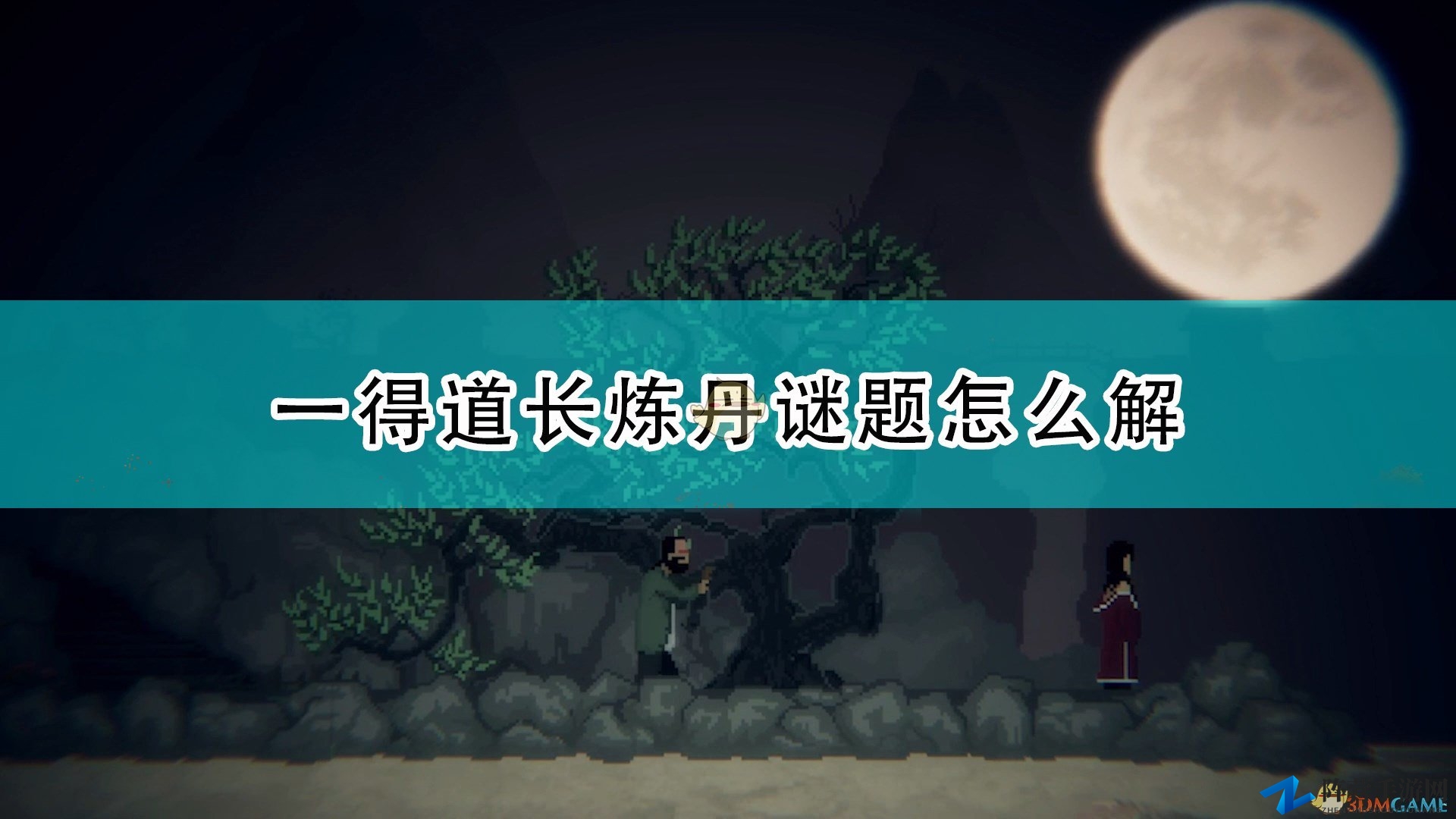 《山海旅人》一得道长炼丹技巧揭秘分享