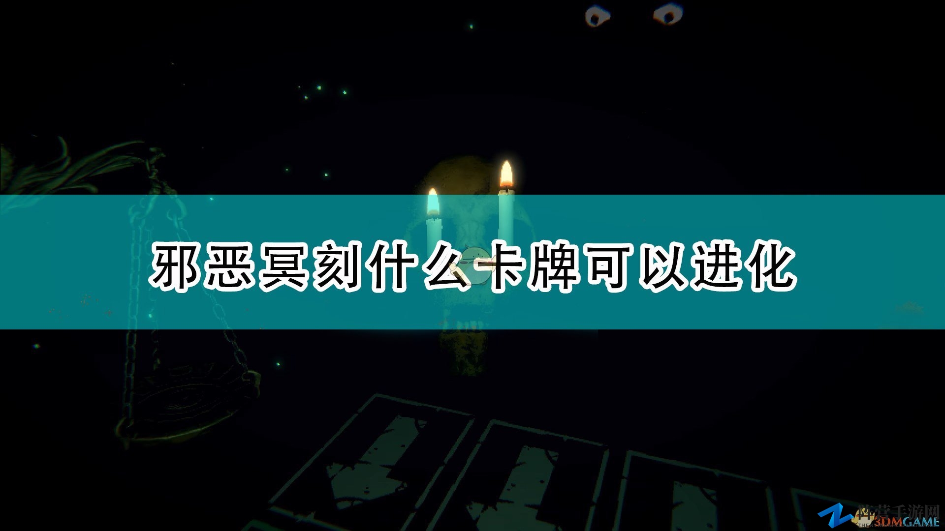 《邪恶冥刻》可进化卡牌介绍