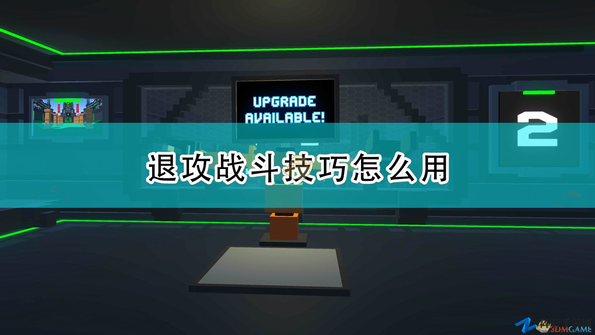 《机器人角斗场》退攻技巧解析指南