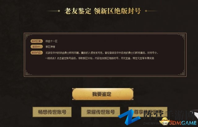 领绝版封号 《传奇世界》铁血11区震撼开启
