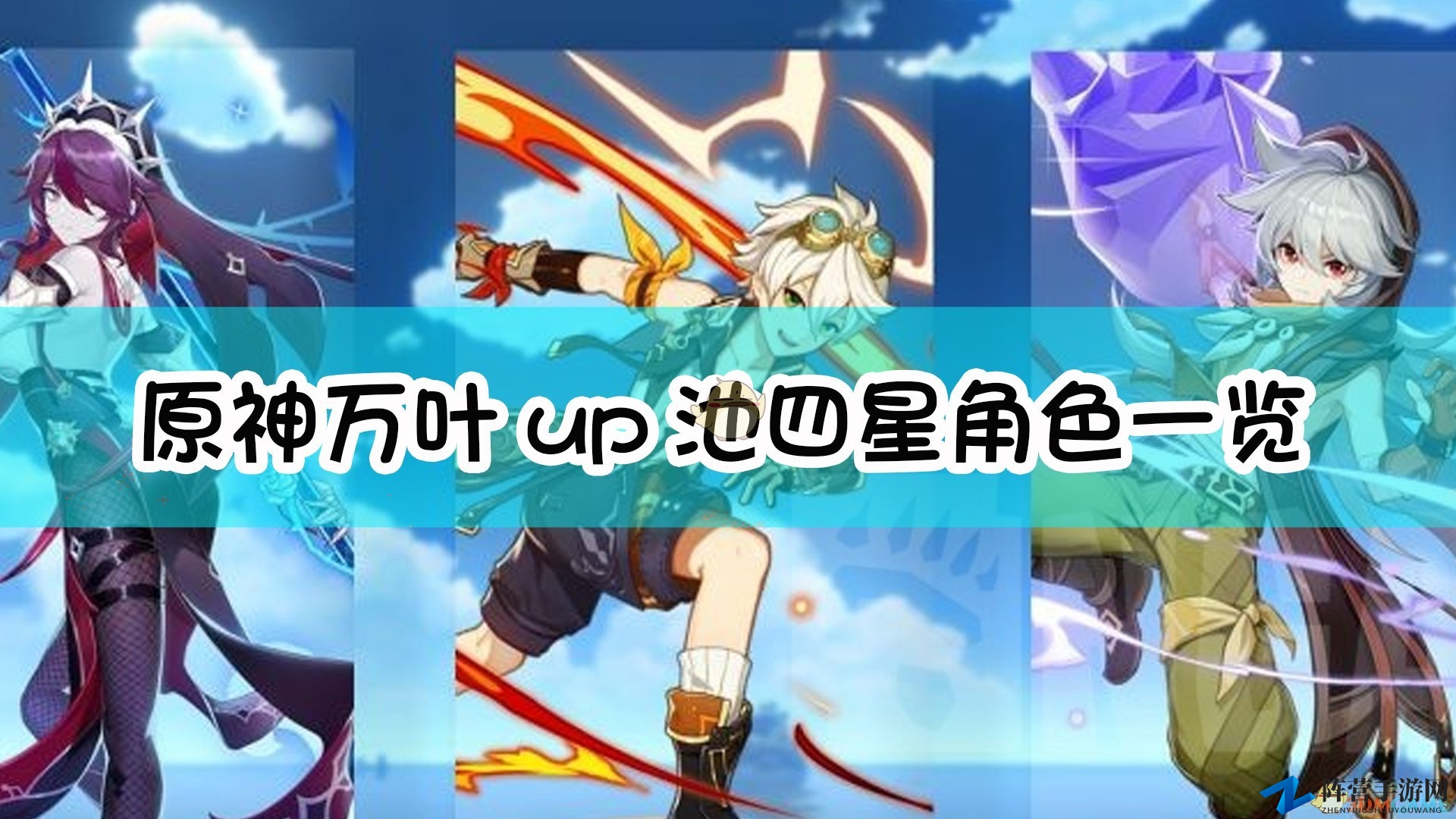 《原神》万叶池四星角色一览