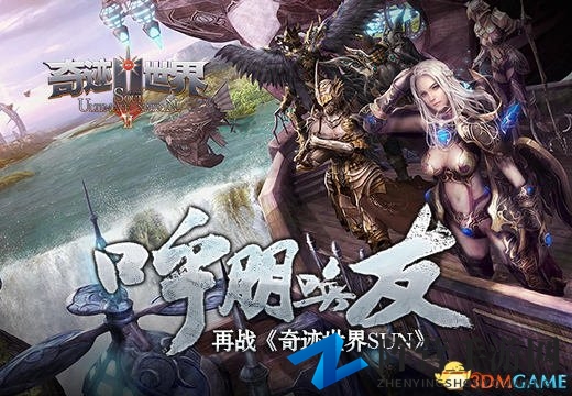 呼朋唤友 再战《奇迹世界SUN》