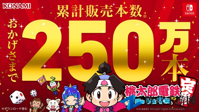 《桃太郎电铁》销量非凡，十周蝉联冠军，突破250万大关