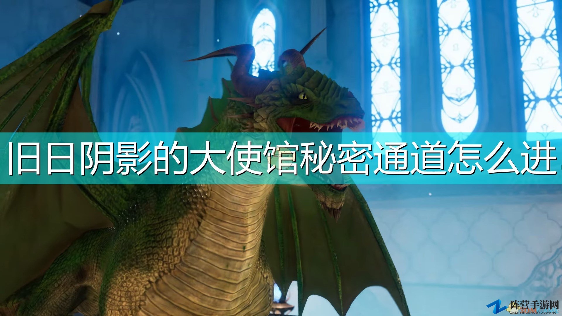 《索拉斯塔：法师之冠》揭秘旧日阴影使馆潜行通道