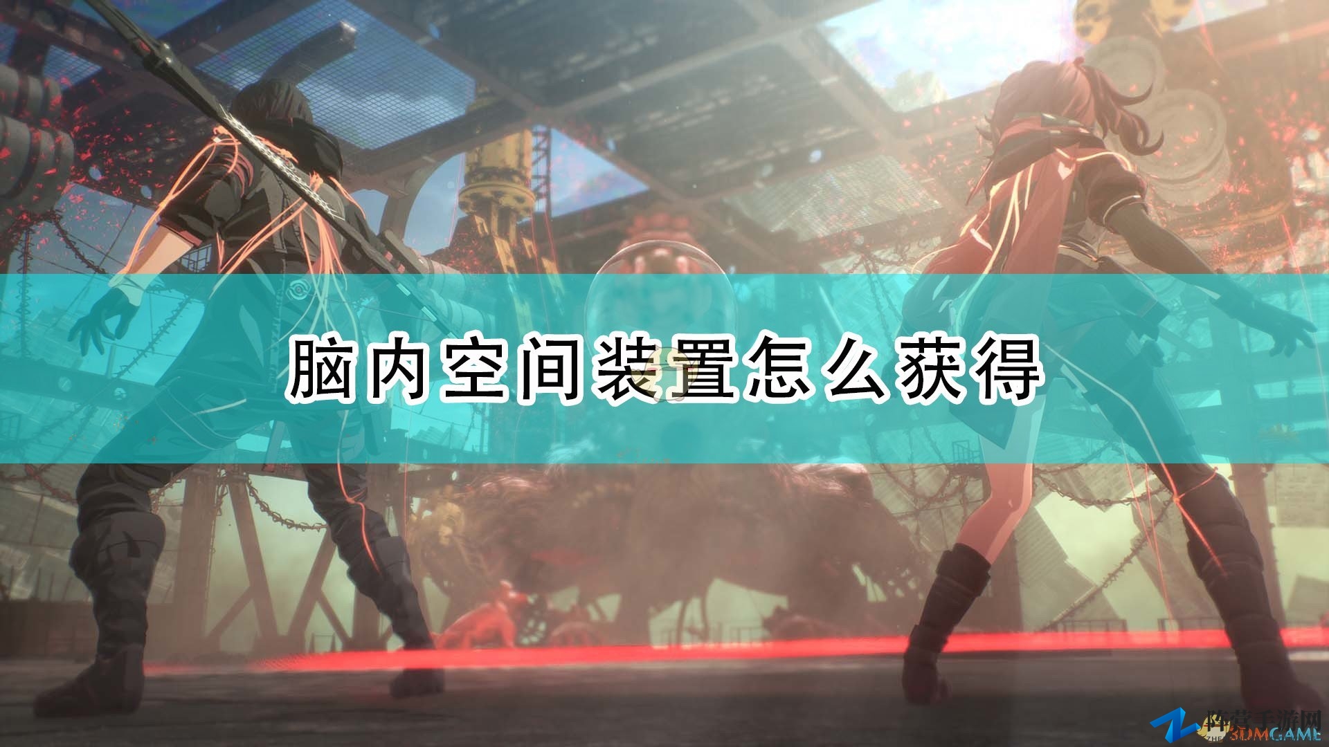 《绯红结系》揭秘：脑内空间装置获取途径详述