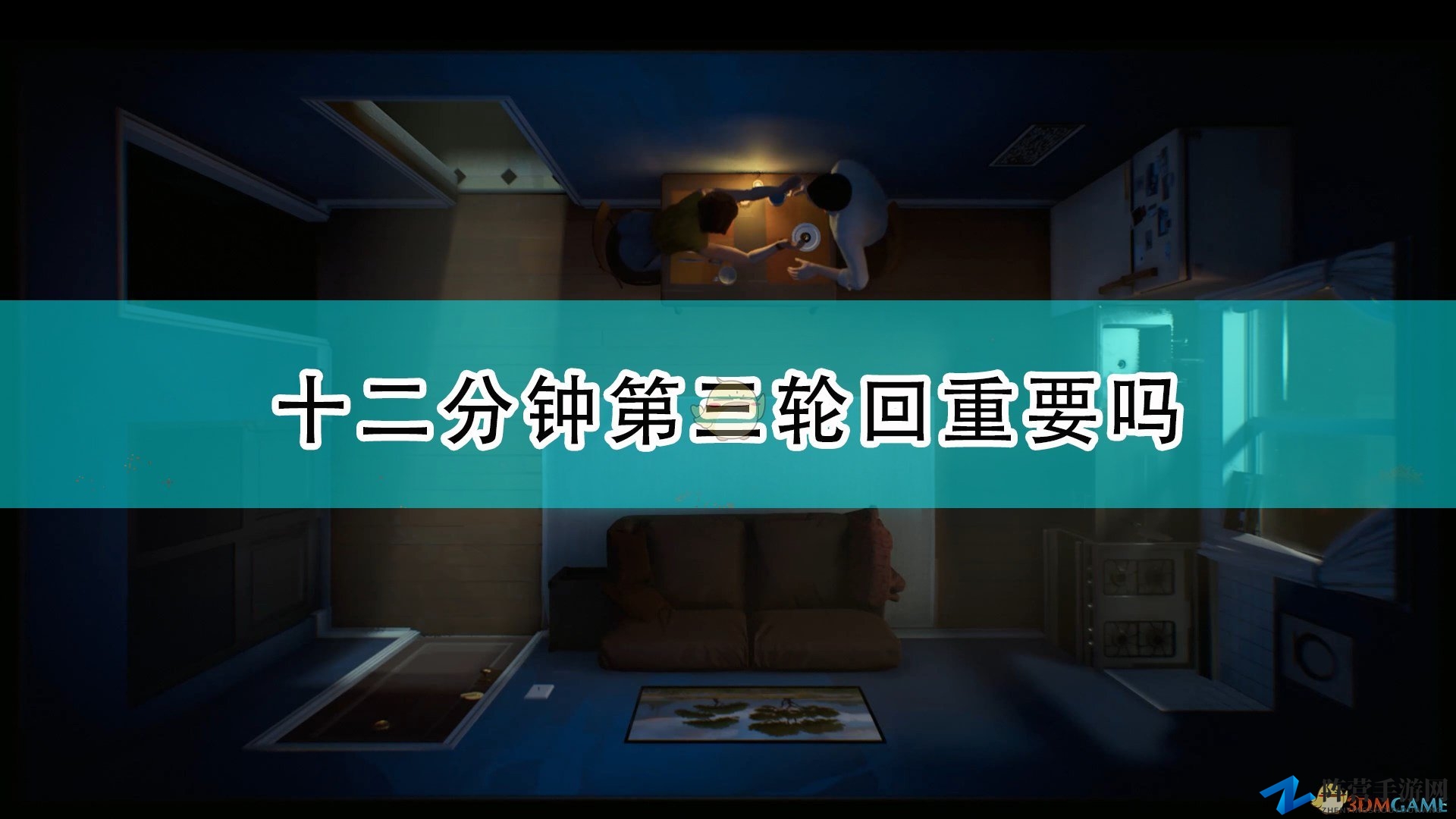 《十二分钟》第三轮回重要性介绍