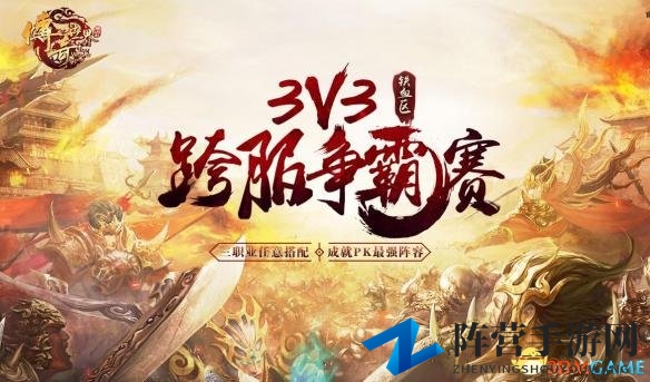 王者逐鹿PK盛宴！《传奇世界》3V3跨服赛激战正酣