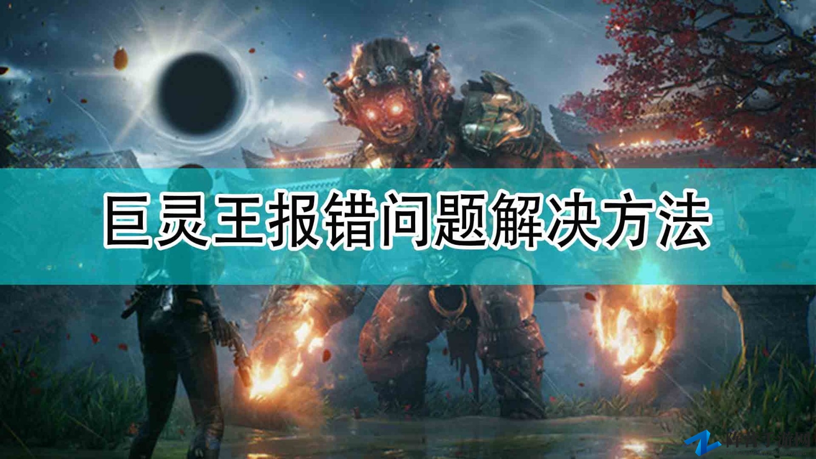 《光明记忆：无限》巨灵王错误处理技巧分享