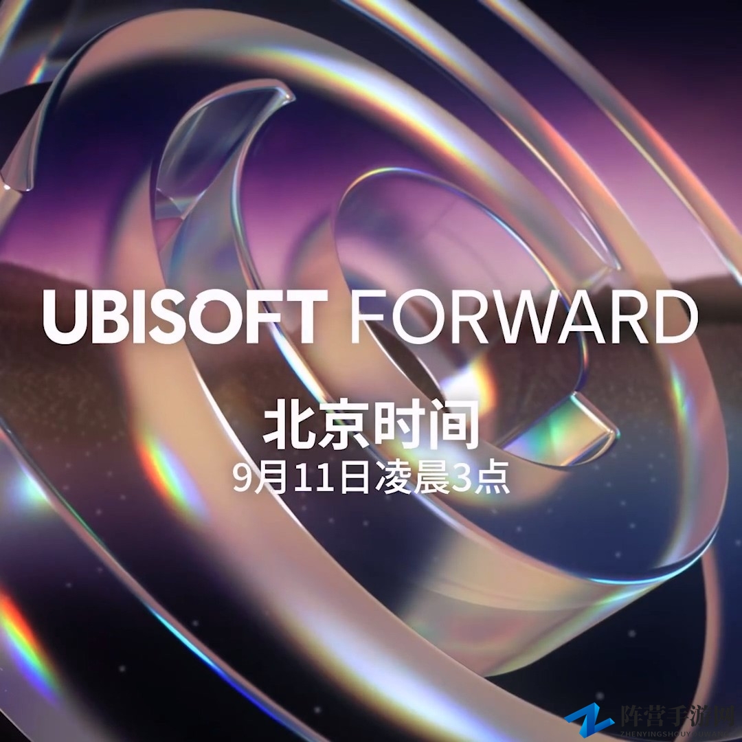 育比9月11日发布会，揭秘《刺客信条》精彩内容