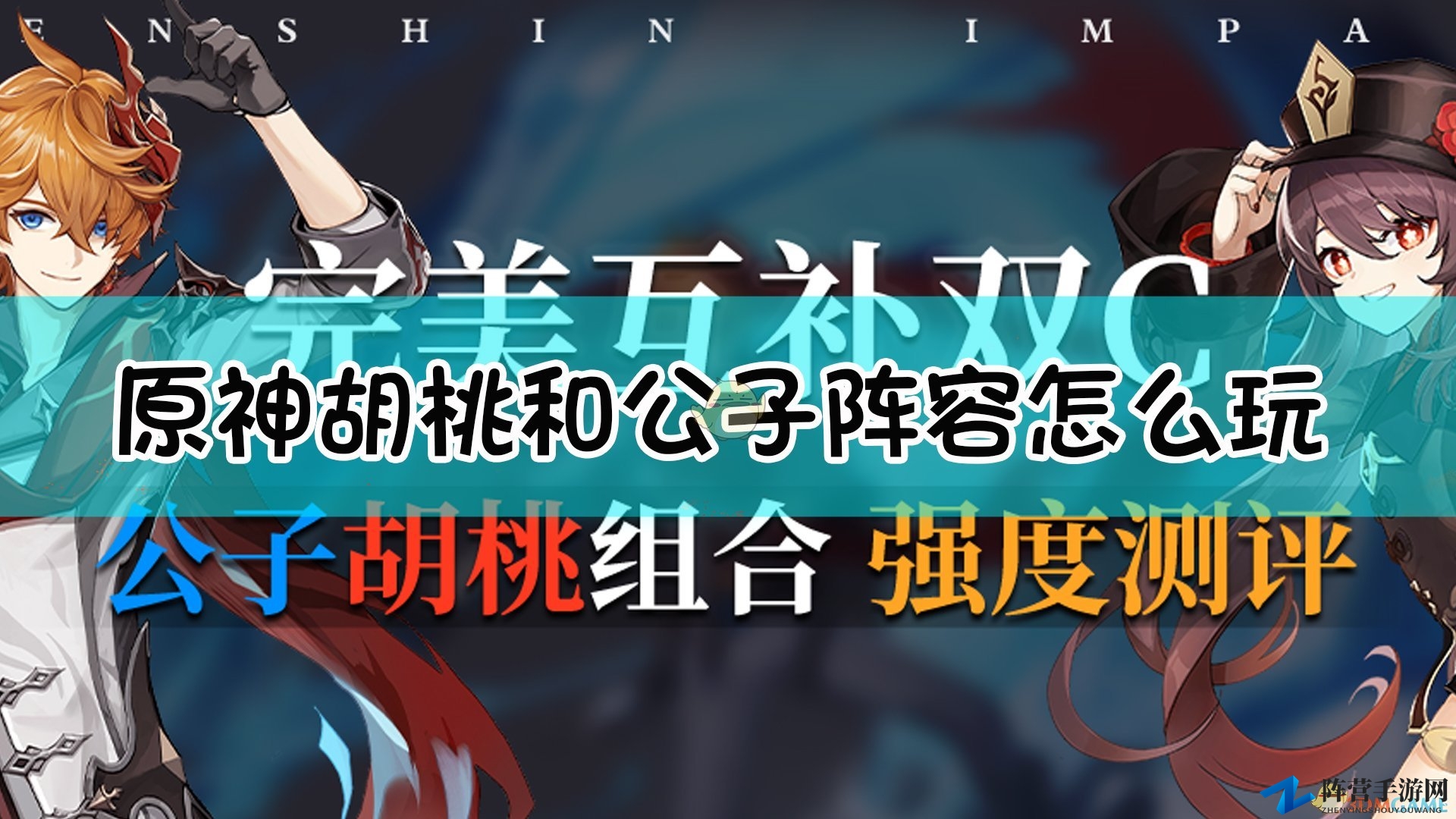 《原神》胡桃公子双人组玩法指南