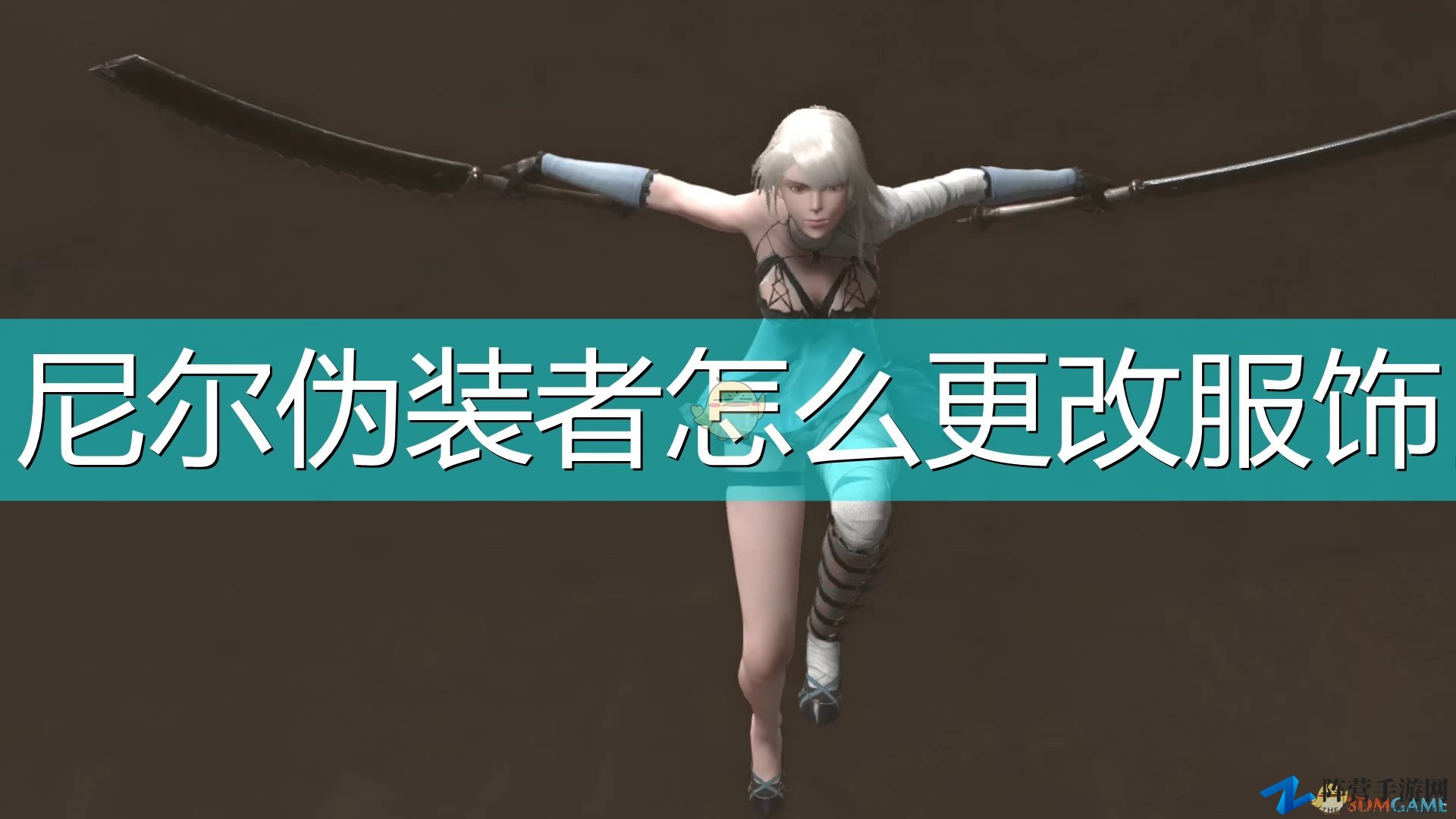 《尼尔：伪装者》服饰修改方法介绍