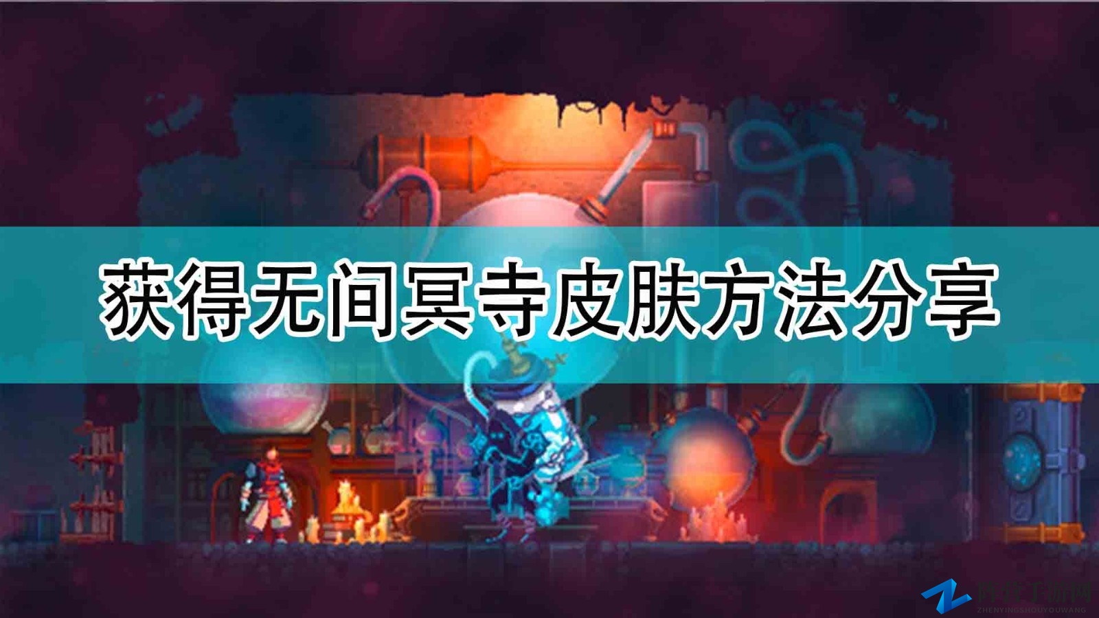 《死亡细胞》解锁无间冥寺独特皮肤攻略揭晓