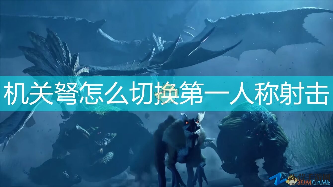 《怪物猎人：崛起》机关弩视角转换技巧解析