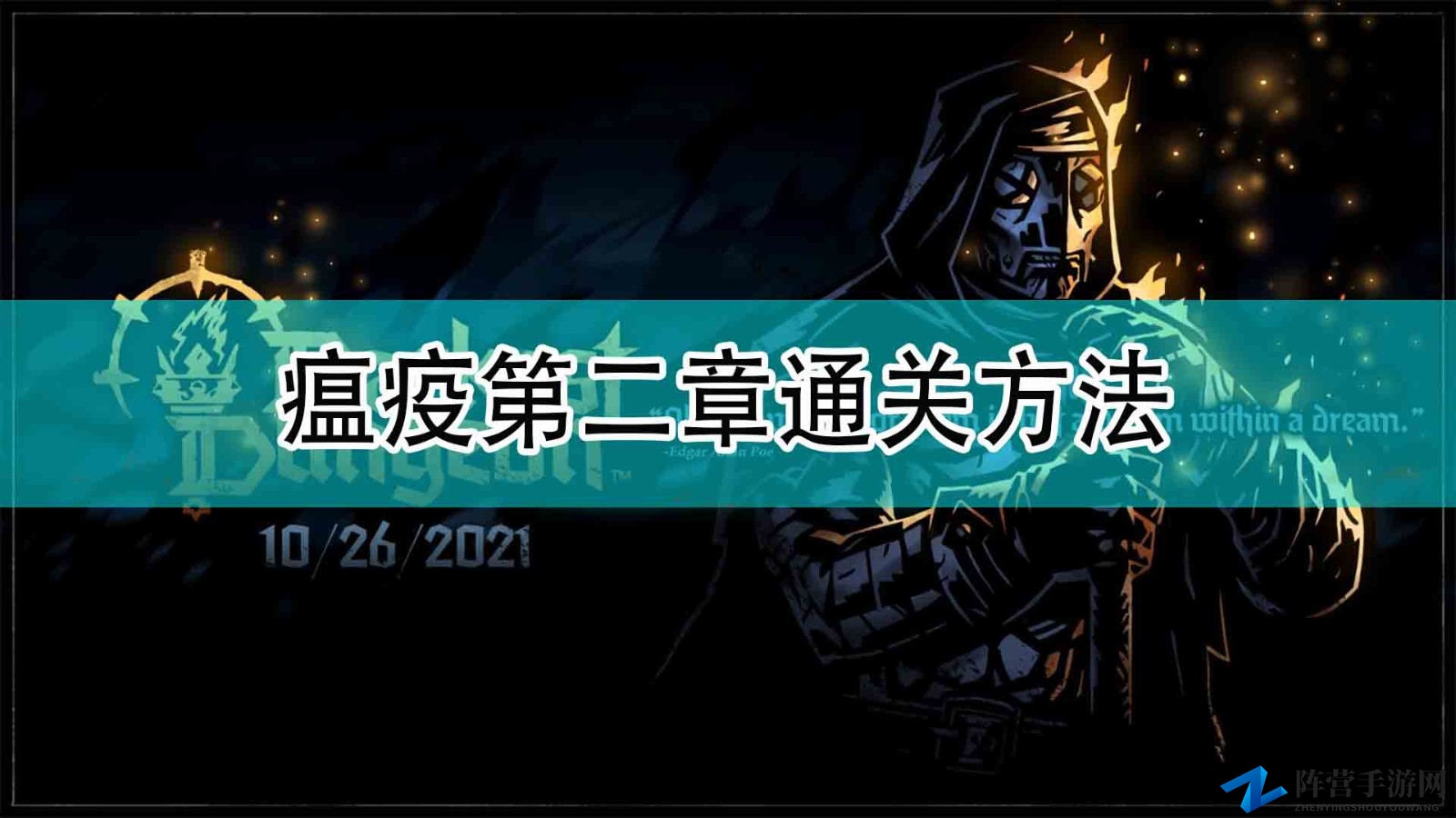 《暗黑地牢2》瘟疫第二章通关方法分享