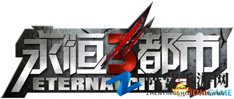 《永恒都市3》末世降临，英雄勇闯丧尸城