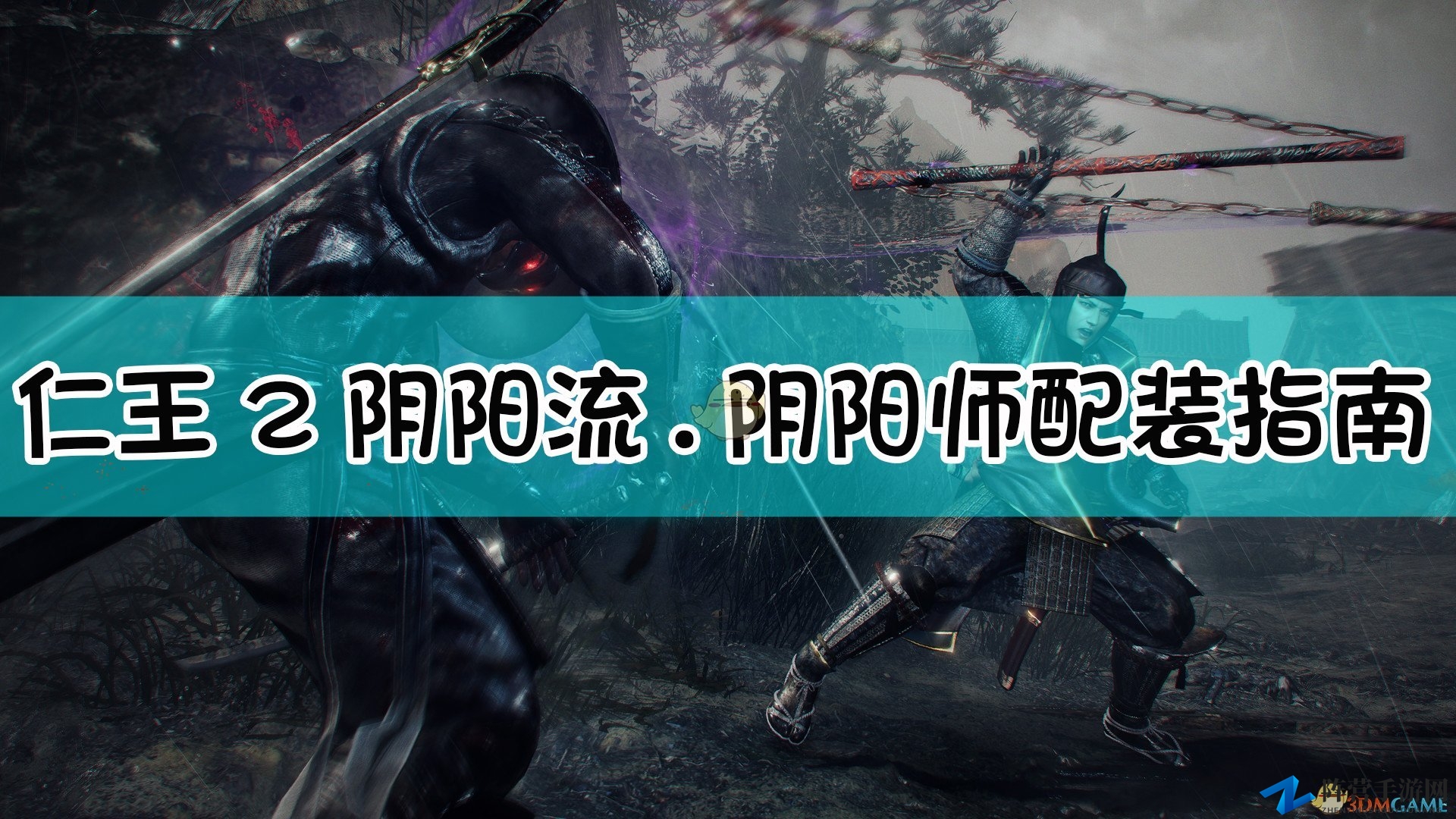 《仁王2》阴阳流.阴阳师配装指南